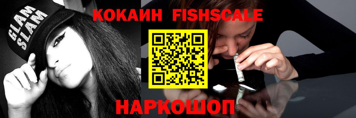 где купить   Cocaine Fish Scale  Реж  КОКАИН  Вход с VPN  Кокаин 99% 